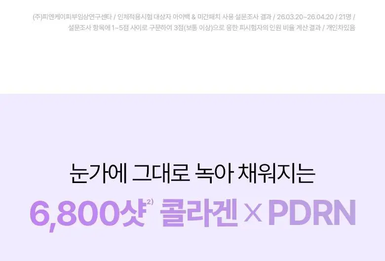 [NEW|아이백리프팅] 바이오힐보 프로바이오덤 콜라겐 PDRN 아이백 & 미간 패치 6,800샷 상세페이지 10